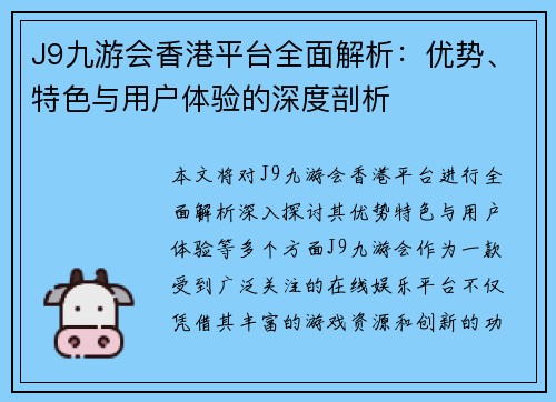 J9九游会香港平台全面解析：优势、特色与用户体验的深度剖析
