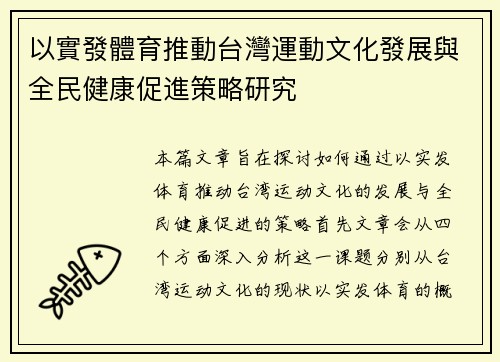 以實發體育推動台灣運動文化發展與全民健康促進策略研究