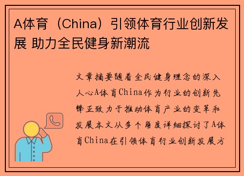 A体育（China）引领体育行业创新发展 助力全民健身新潮流