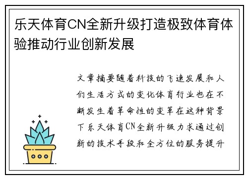 乐天体育CN全新升级打造极致体育体验推动行业创新发展