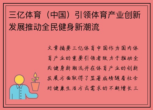 三亿体育（中国）引领体育产业创新发展推动全民健身新潮流