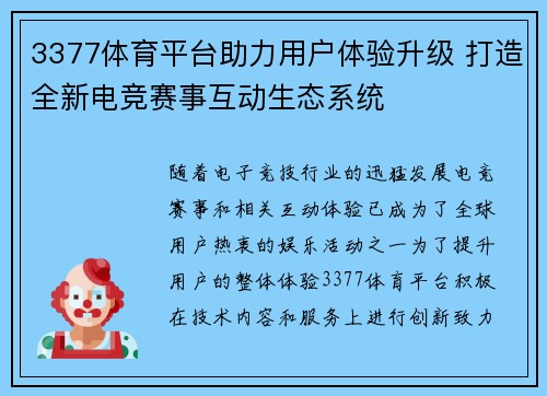3377体育平台助力用户体验升级 打造全新电竞赛事互动生态系统
