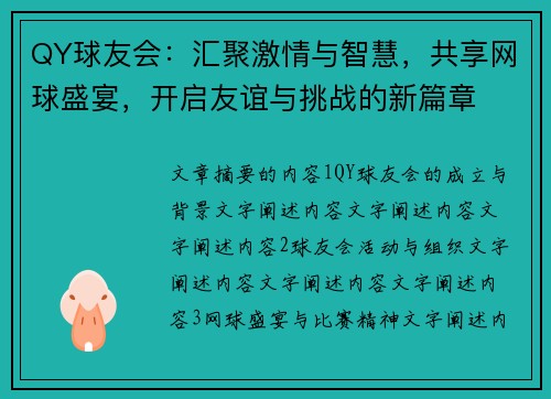QY球友会：汇聚激情与智慧，共享网球盛宴，开启友谊与挑战的新篇章