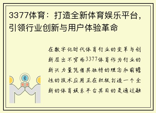 3377体育：打造全新体育娱乐平台，引领行业创新与用户体验革命