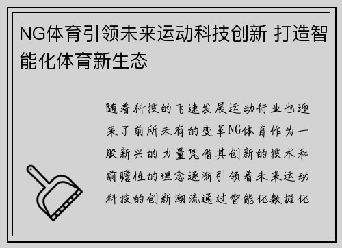 NG体育引领未来运动科技创新 打造智能化体育新生态