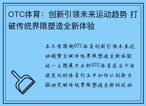 OTC体育：创新引领未来运动趋势 打破传统界限塑造全新体验