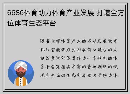 6686体育助力体育产业发展 打造全方位体育生态平台