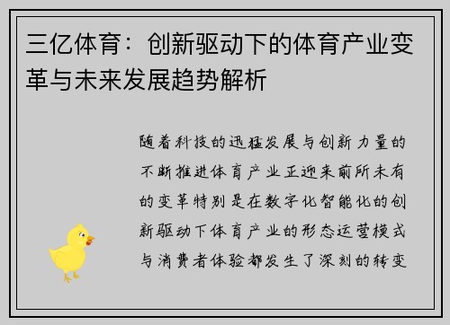三亿体育：创新驱动下的体育产业变革与未来发展趋势解析