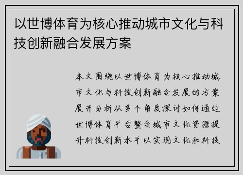 以世博体育为核心推动城市文化与科技创新融合发展方案