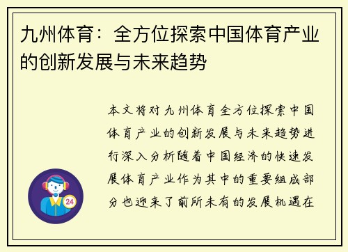 九州体育：全方位探索中国体育产业的创新发展与未来趋势