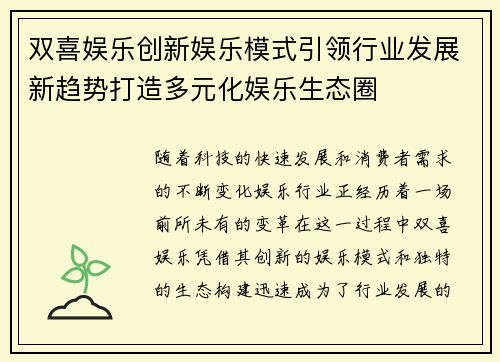 双喜娱乐创新娱乐模式引领行业发展新趋势打造多元化娱乐生态圈