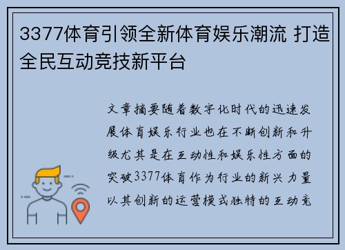 3377体育引领全新体育娱乐潮流 打造全民互动竞技新平台