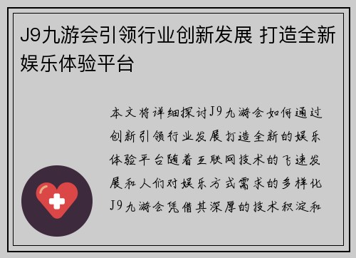 J9九游会引领行业创新发展 打造全新娱乐体验平台