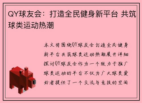 QY球友会：打造全民健身新平台 共筑球类运动热潮