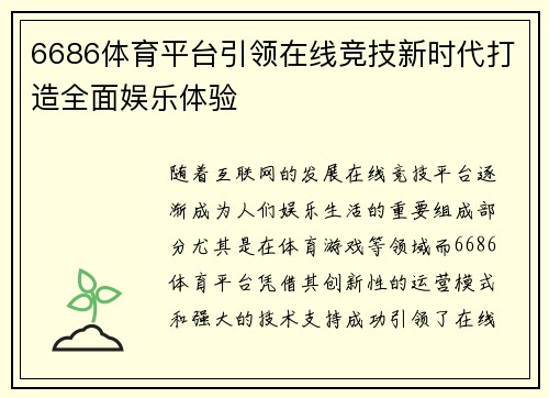 6686体育平台引领在线竞技新时代打造全面娱乐体验