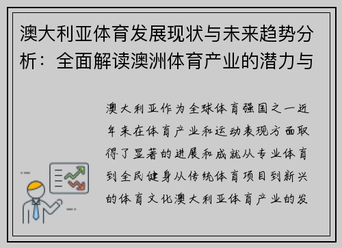 澳大利亚体育发展现状与未来趋势分析：全面解读澳洲体育产业的潜力与挑战