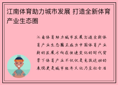江南体育助力城市发展 打造全新体育产业生态圈