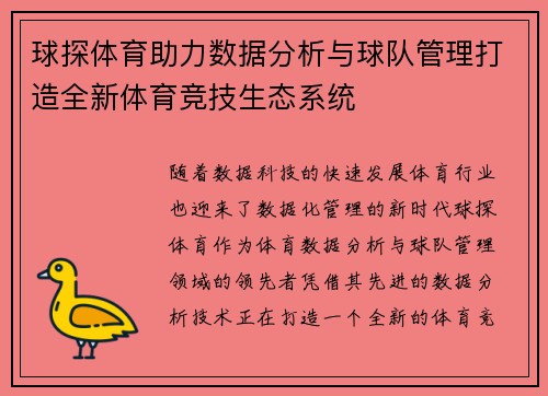 球探体育助力数据分析与球队管理打造全新体育竞技生态系统