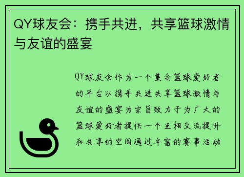 QY球友会：携手共进，共享篮球激情与友谊的盛宴