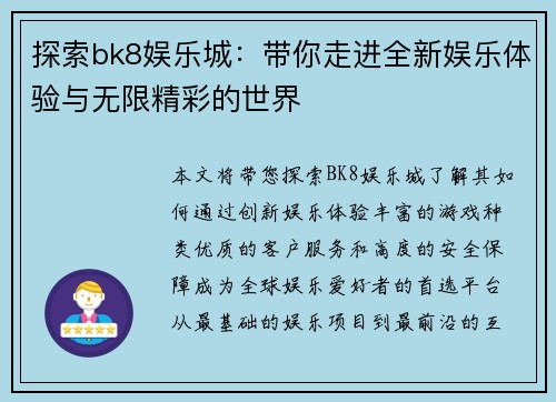探索bk8娱乐城：带你走进全新娱乐体验与无限精彩的世界