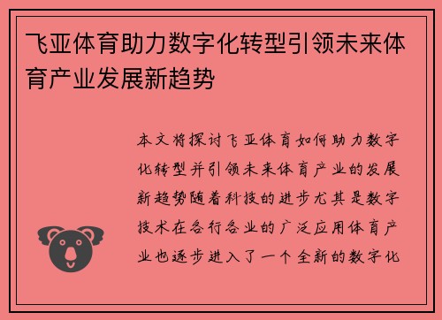 飞亚体育助力数字化转型引领未来体育产业发展新趋势
