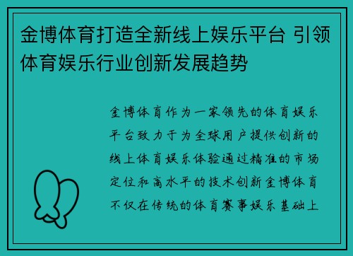 金博体育打造全新线上娱乐平台 引领体育娱乐行业创新发展趋势