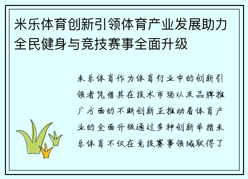 米乐体育创新引领体育产业发展助力全民健身与竞技赛事全面升级