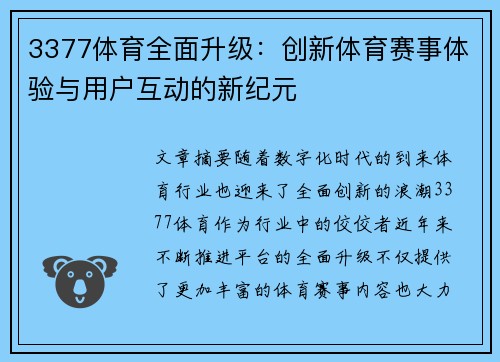 3377体育全面升级：创新体育赛事体验与用户互动的新纪元