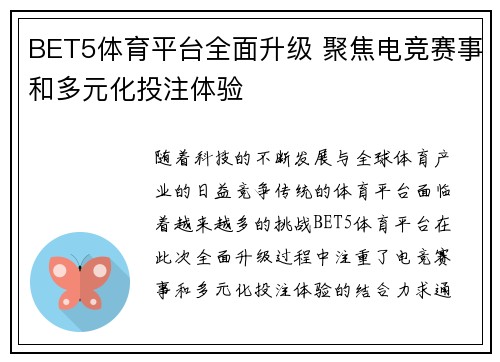 BET5体育平台全面升级 聚焦电竞赛事和多元化投注体验