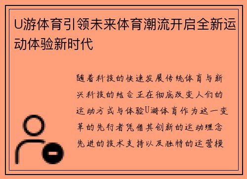 U游体育引领未来体育潮流开启全新运动体验新时代