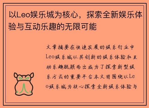 以Leo娱乐城为核心，探索全新娱乐体验与互动乐趣的无限可能