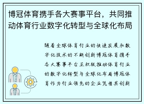 博冠体育携手各大赛事平台，共同推动体育行业数字化转型与全球化布局