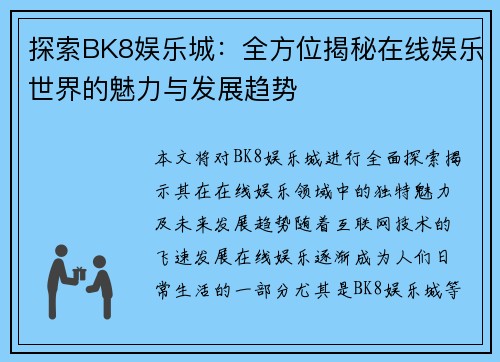 探索BK8娱乐城：全方位揭秘在线娱乐世界的魅力与发展趋势