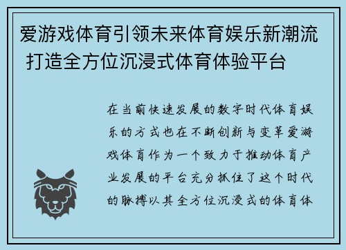 爱游戏体育引领未来体育娱乐新潮流 打造全方位沉浸式体育体验平台