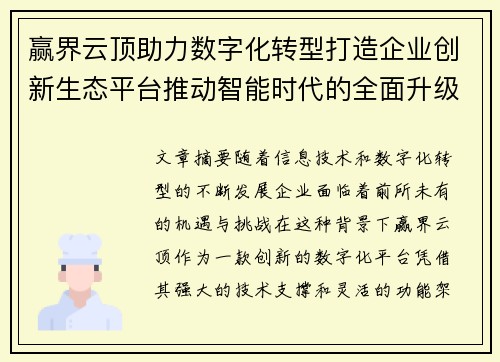 赢界云顶助力数字化转型打造企业创新生态平台推动智能时代的全面升级