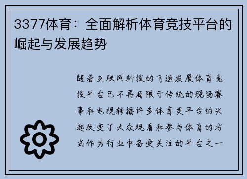 3377体育：全面解析体育竞技平台的崛起与发展趋势
