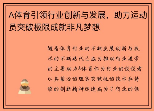 A体育引领行业创新与发展，助力运动员突破极限成就非凡梦想