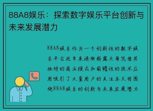 88A8娱乐：探索数字娱乐平台创新与未来发展潜力