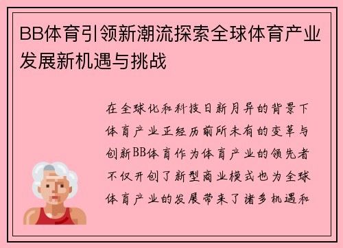 BB体育引领新潮流探索全球体育产业发展新机遇与挑战