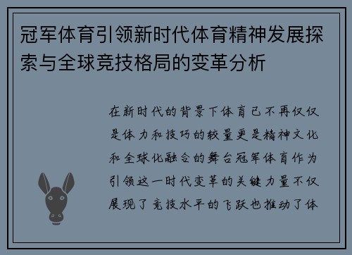 冠军体育引领新时代体育精神发展探索与全球竞技格局的变革分析