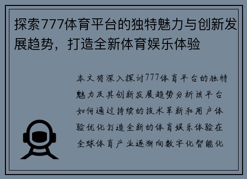 探索777体育平台的独特魅力与创新发展趋势，打造全新体育娱乐体验