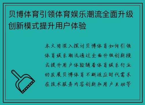 贝博体育引领体育娱乐潮流全面升级创新模式提升用户体验
