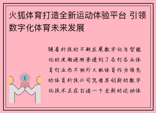 火狐体育打造全新运动体验平台 引领数字化体育未来发展